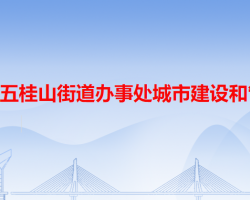 中山市五桂山街道办事处城市建设和管理局