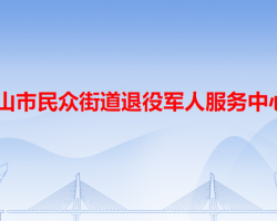 中山市民众街道退役军人服务中心