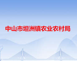 中山市坦洲镇农业农村局