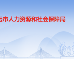 清远市人力资源和社会保障