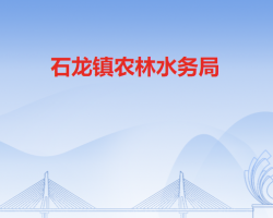 石龙镇农林水务局