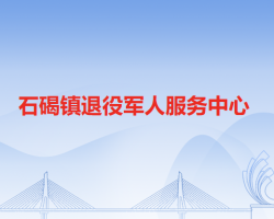 石碣镇退役军人服务中心