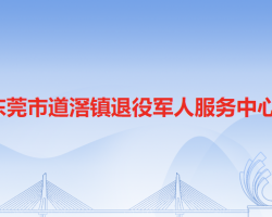 东莞市道滘镇退役军人服务中心