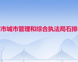 东莞市城市管理和综合执法局石排分局