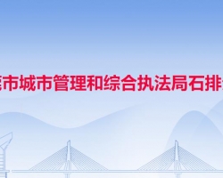 东莞市城市管理和综合执法局石排分局