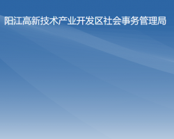 阳江高新技术产业开发区社