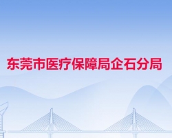 东莞市医疗保障局企石分局