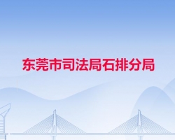 东莞市司法局石排分局