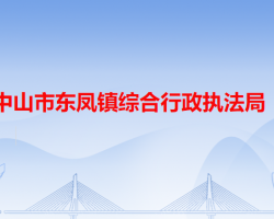 中山市东凤镇综合行政执法