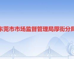 东莞市市场监督管理局厚街分局