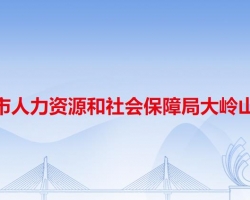 东莞市人力资源和社会保障局大岭山分局