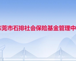 东莞市石排社会保险基金管