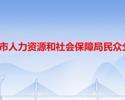 中山市人力资源和社会保障局民众分局