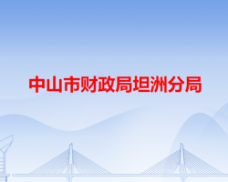 中山市财政局坦洲分局