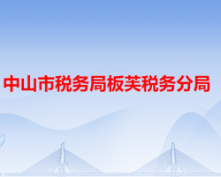 中山市税务局板芙税务分局"