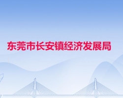 长安镇经济发展局