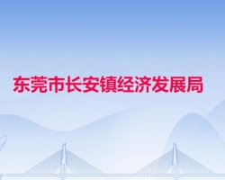 长安镇经济发展局默认相册