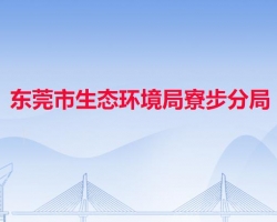 东莞市生态环境局寮步分局