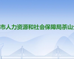 东莞市人力资源和社会保障局茶山分局