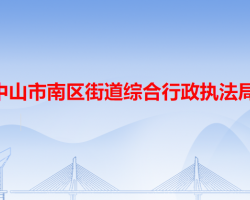 中山市南区街道综合行政执