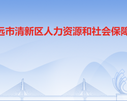 清远市清新区人力资源和社会保障局