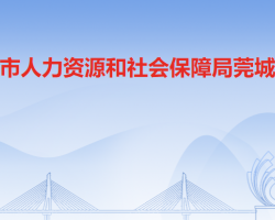 东莞市人力资源和社会保障局莞城分局