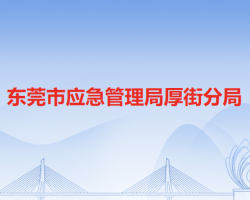 东莞市应急管理局厚街分局