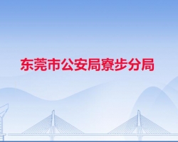 东莞市公安局寮步分局