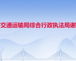 东莞市交通运输局谢岗分局"