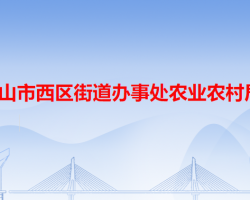 中山市西区街道办事处农业农村局