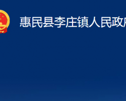 惠民县李庄镇人民政府