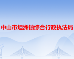 中山市坦洲镇综合行政执法