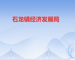 石龙镇经济发展局