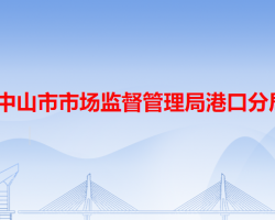 中山市市场监督管理局港口分局"