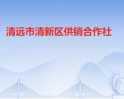 清远市清新区供销合作社