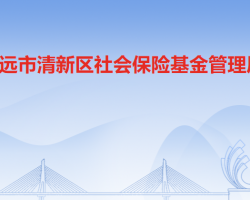 清远市清新区社会保险基金