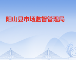 阳山县市场监督管理局原工商局红盾网