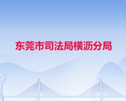 东莞市司法局横沥分局