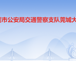 东莞市公安局交通警察支队莞城大队