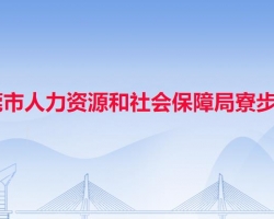 东莞市人力资源和社会保障局寮步分局