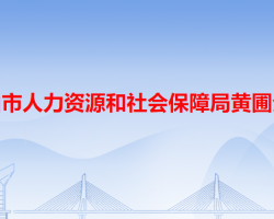 中山市人力资源和社会保障局黄圃分局