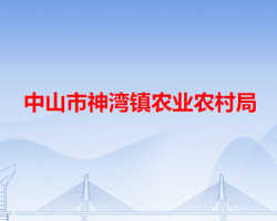 中山市神湾镇农业农村局"