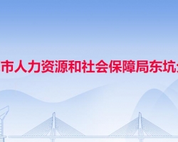 东莞市人力资源和社会保障局东坑分局