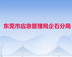 东莞市应急管理局企石分局