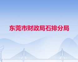 东莞市财政局石排分局