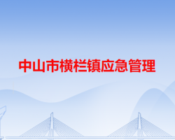 中山市横栏镇应急管理局