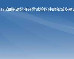 阳江市海陵岛经济开发试验区住房和城乡建设局