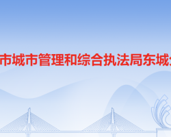 东莞市城市管理和综合执法局东城分局