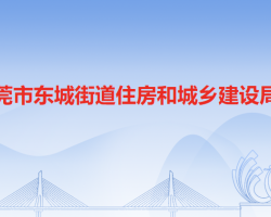 东莞市东城街道住房和城乡建设局