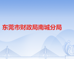 东莞市财政局南城分局默认相册